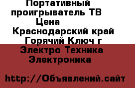Портативный DVD проигрыватель/ТВ 7“ › Цена ­ 1 000 - Краснодарский край, Горячий Ключ г. Электро-Техника » Электроника   